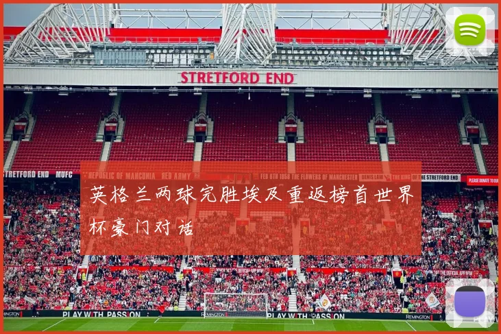 英格兰两球完胜埃及重返榜首世界杯豪门对话