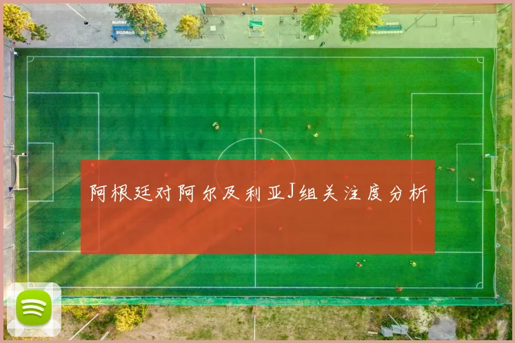 阿根廷对阿尔及利亚J组关注度分析