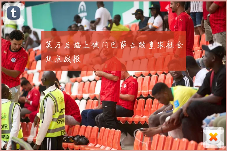 莱万后插上破门巴萨击败皇家社会焦点战报