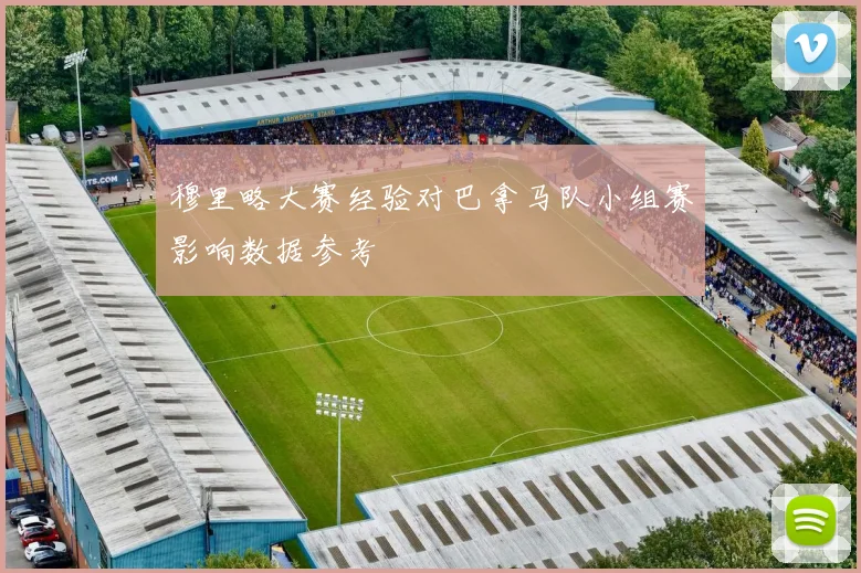 穆里略大赛经验对巴拿马队小组赛影响数据参考