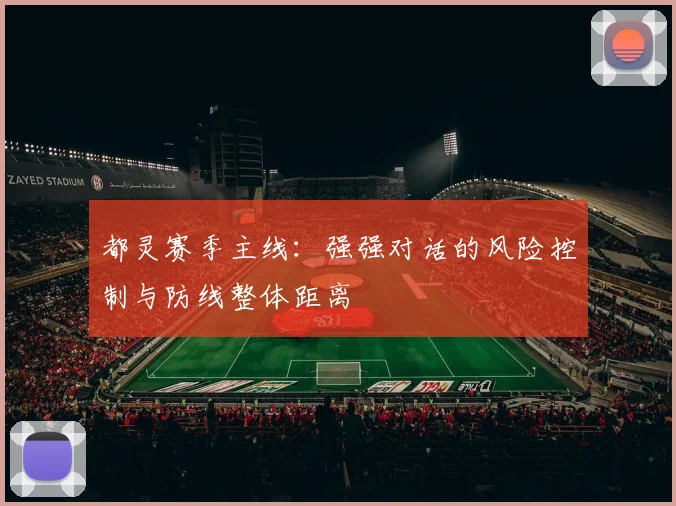 都灵赛季主线：强强对话的风险控制与防线整体距离