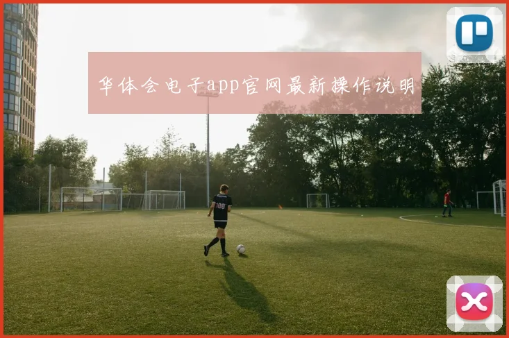 华体会电子app官网最新操作说明