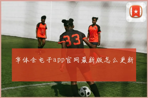 华体会电子app官网最新版怎么更新