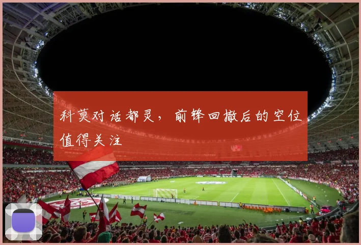 科莫对话都灵，前锋回撤后的空位值得关注
