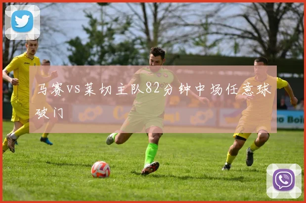 马赛vs莱切主队82分钟中场任意球破门