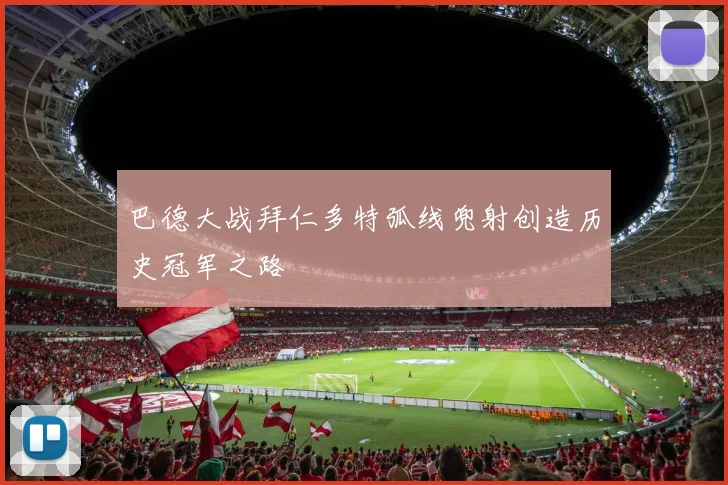 巴德大战拜仁多特弧线兜射创造历史冠军之路
