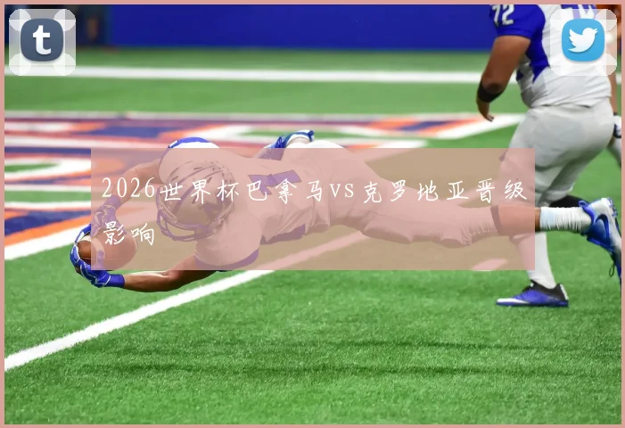 2026世界杯巴拿马vs克罗地亚晋级影响