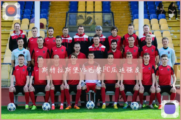 斯特拉斯堡vs巴黎FC压迫强度