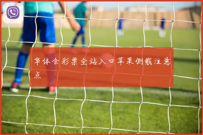 华体会彩票全站入口苹果侧载注意点