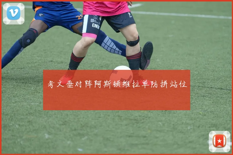 考文垂对阵阿斯顿维拉单防拼站位
