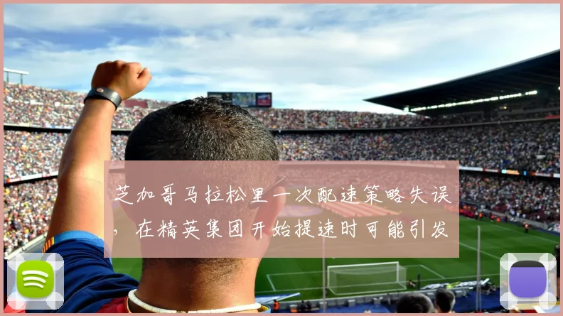 芝加哥马拉松里一次配速策略失误，在精英集团开始提速时可能引发什么连锁变化