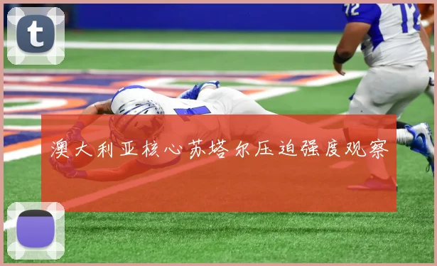 澳大利亚核心苏塔尔压迫强度观察