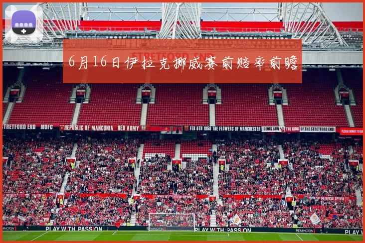 6月16日伊拉克挪威赛前赔率前瞻