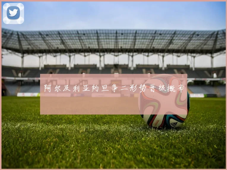 阿尔及利亚约旦争二形势晋级概率