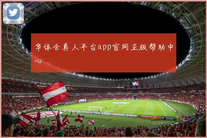 华体会真人平台app官网正版帮助中心