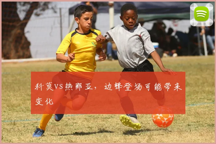 科莫vs热那亚，边锋登场可能带来变化