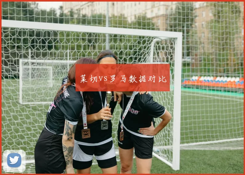 莱切vs罗马数据对比