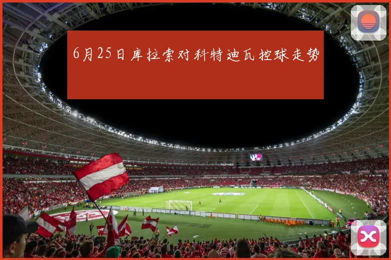 6月25日库拉索对科特迪瓦控球走势